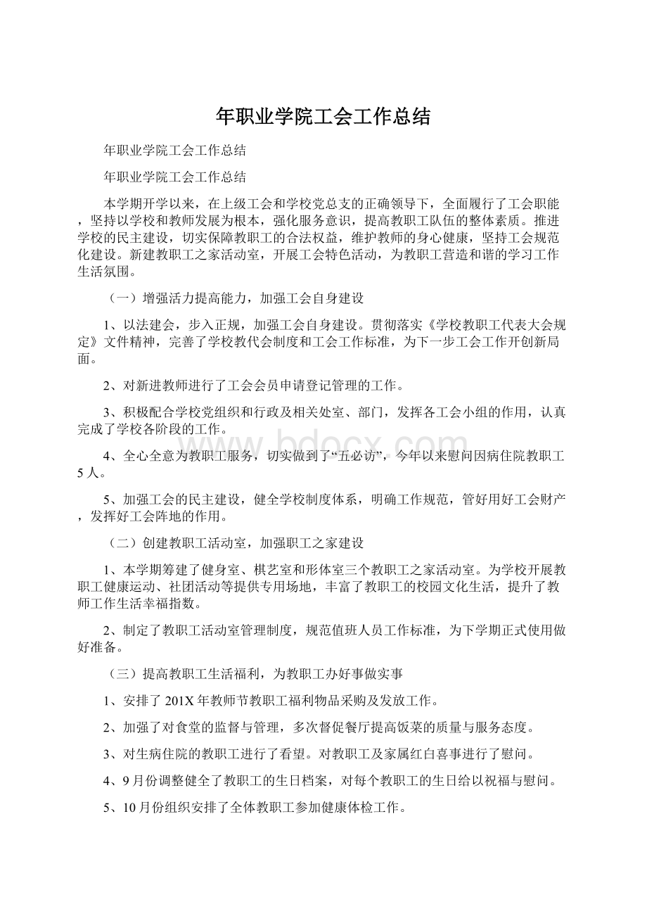 年职业学院工会工作总结.docx_第1页