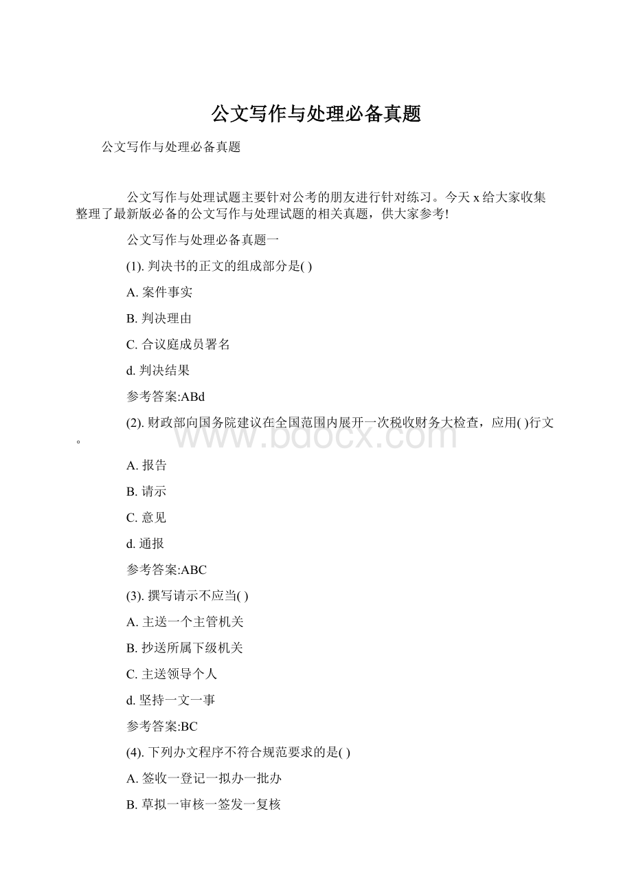 公文写作与处理必备真题Word文档下载推荐.docx