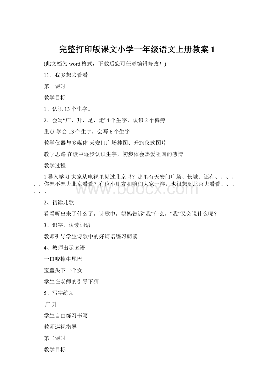 完整打印版课文小学一年级语文上册教案1Word文档格式.docx_第1页