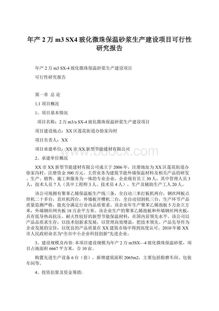 年产2万m3 SX4玻化微珠保温砂浆生产建设项目可行性研究报告Word文档下载推荐.docx_第1页