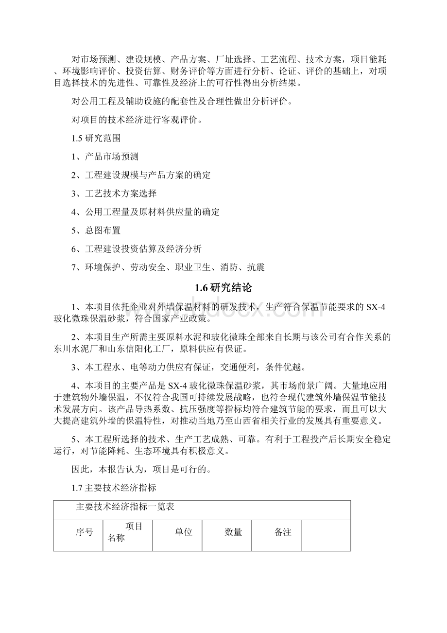 年产2万m3 SX4玻化微珠保温砂浆生产建设项目可行性研究报告Word文档下载推荐.docx_第3页