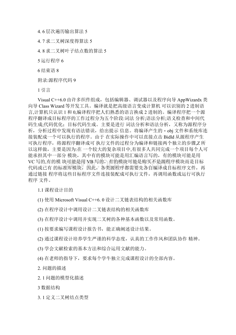 设计出树结构的相关函数库以便在程序设计中调用可编辑doc文档格式.docx_第3页