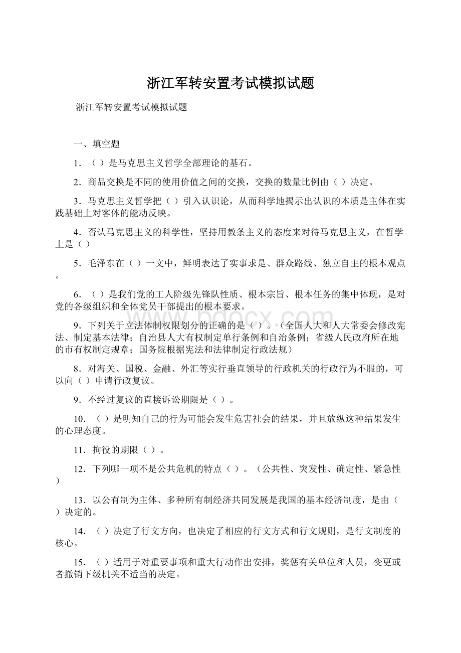 浙江军转安置考试模拟试题Word文档格式.docx_第1页