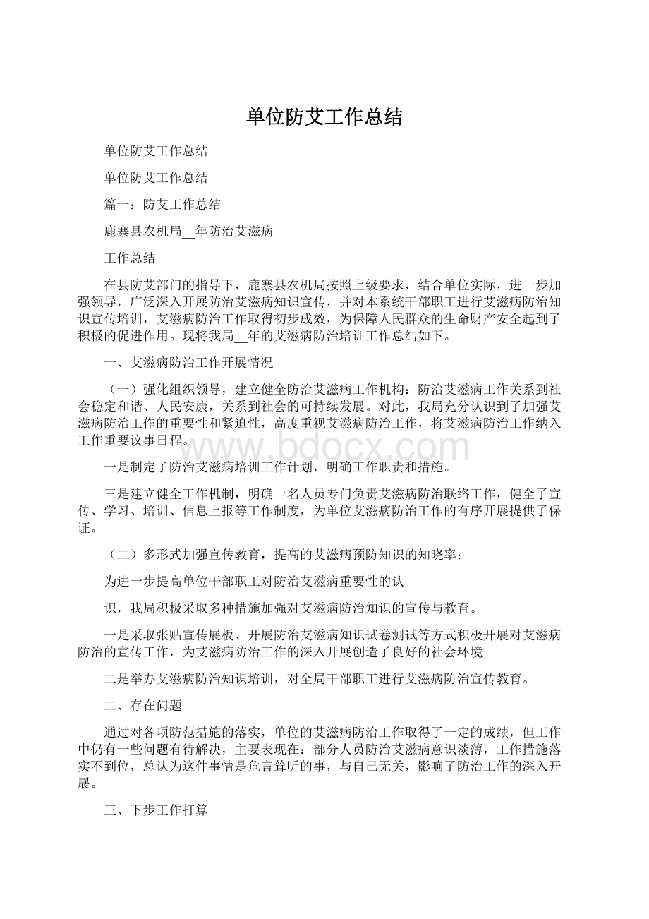 单位防艾工作总结Word文档格式.docx_第1页