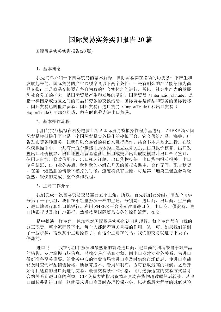 国际贸易实务实训报告20篇Word下载.docx_第1页