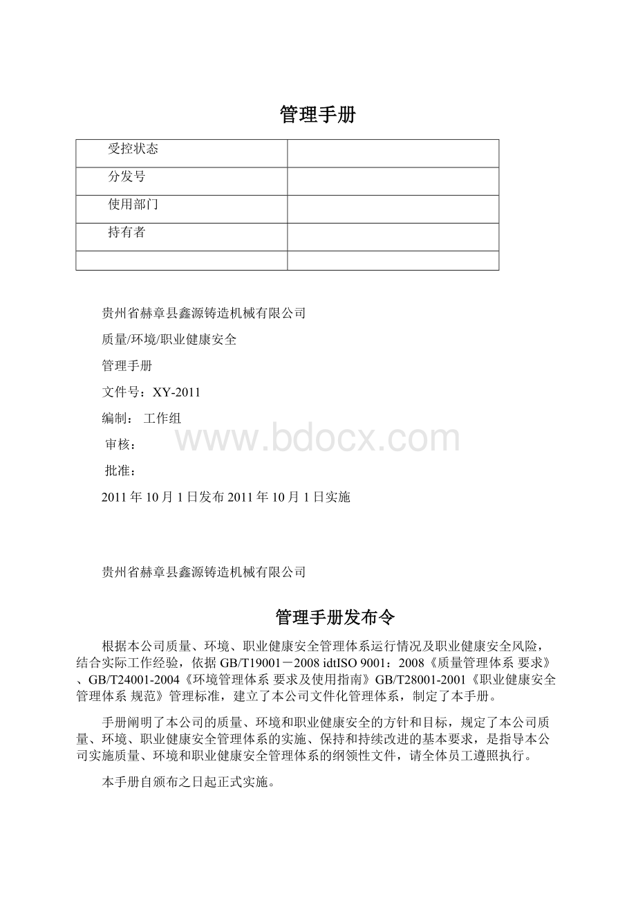 管理手册文档格式.docx_第1页