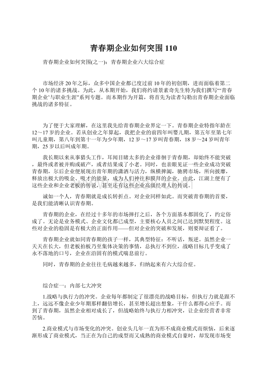 青春期企业如何突围110Word文档下载推荐.docx