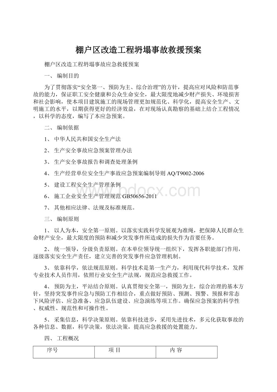 棚户区改造工程坍塌事故救援预案Word下载.docx