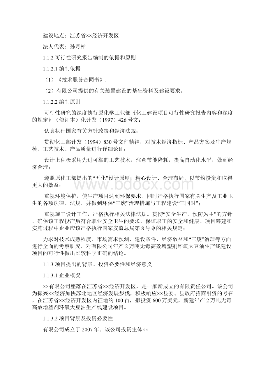 整编无毒高效增塑剂环氧大豆油生产线建设项目可行性研究报告.docx_第2页