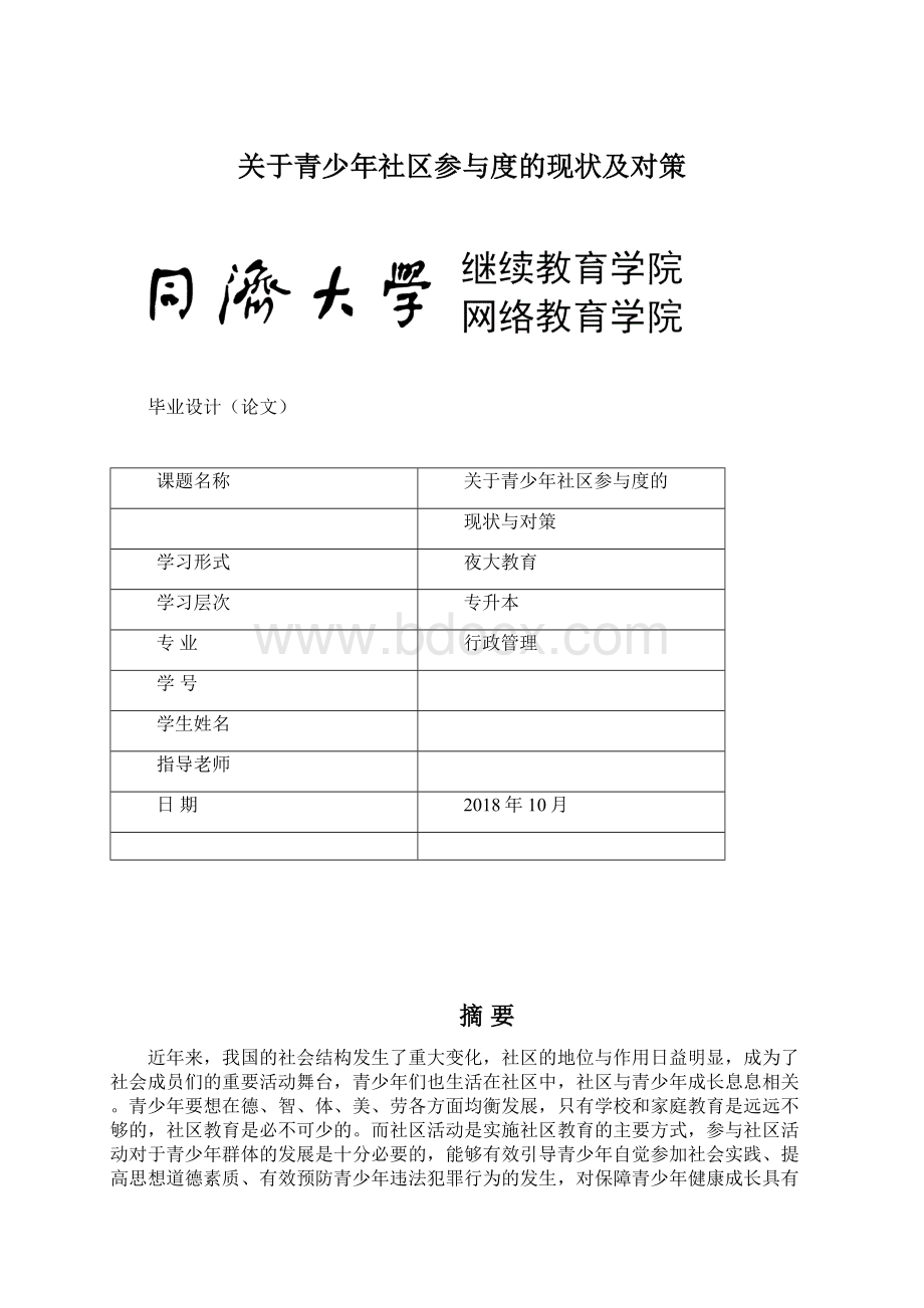 关于青少年社区参与度的现状及对策Word格式文档下载.docx