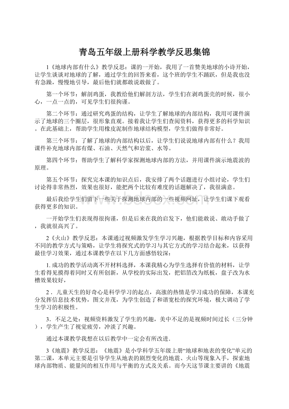 青岛五年级上册科学教学反思集锦.docx