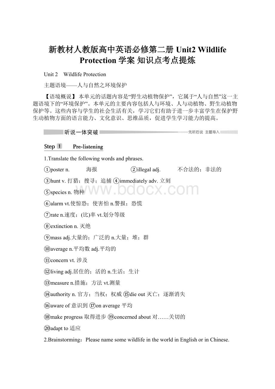 新教材人教版高中英语必修第二册Unit2 Wildlife Protection学案 知识点考点提炼Word文档下载推荐.docx_第1页