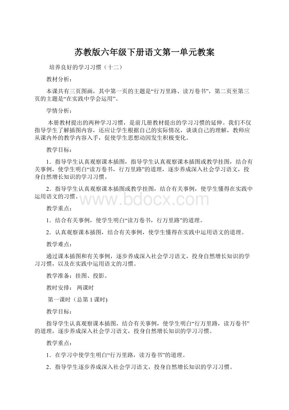 苏教版六年级下册语文第一单元教案Word下载.docx