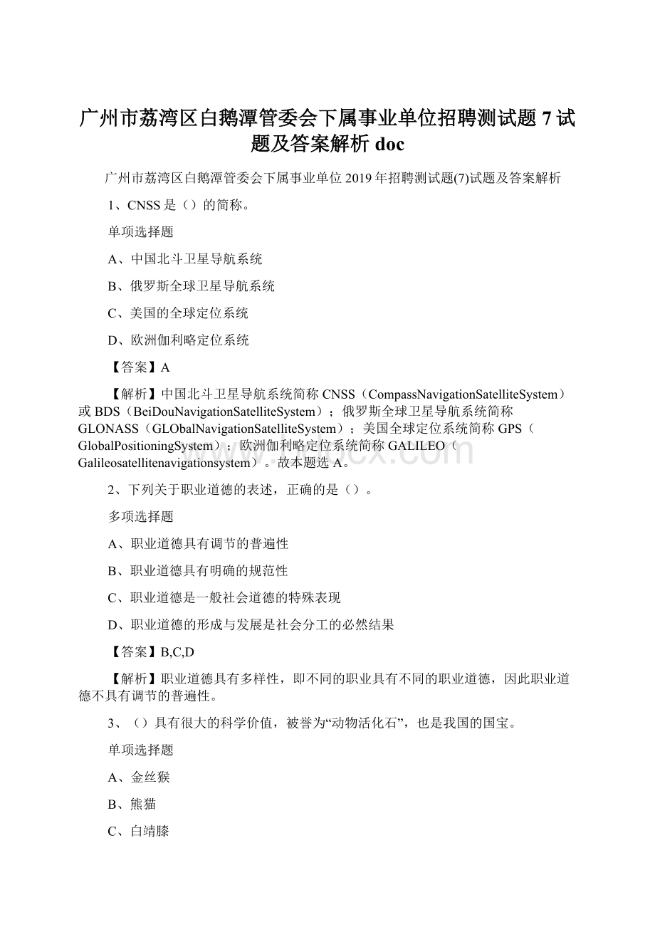 广州市荔湾区白鹅潭管委会下属事业单位招聘测试题7试题及答案解析 doc.docx_第1页