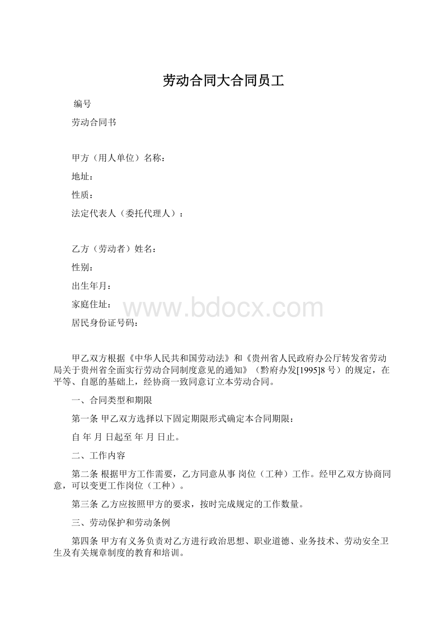 劳动合同大合同员工.docx_第1页