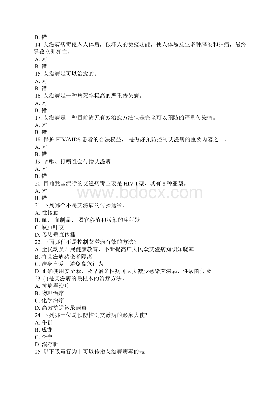 全国大学生预防艾滋病知识竞赛试题有答案二Word格式.docx_第2页