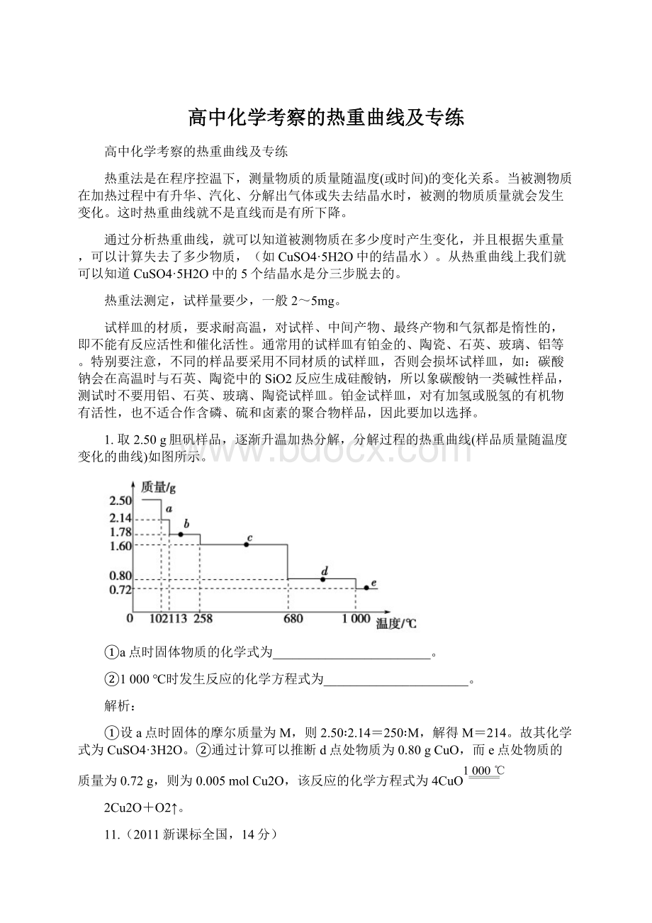 高中化学考察的热重曲线及专练Word文档下载推荐.docx_第1页