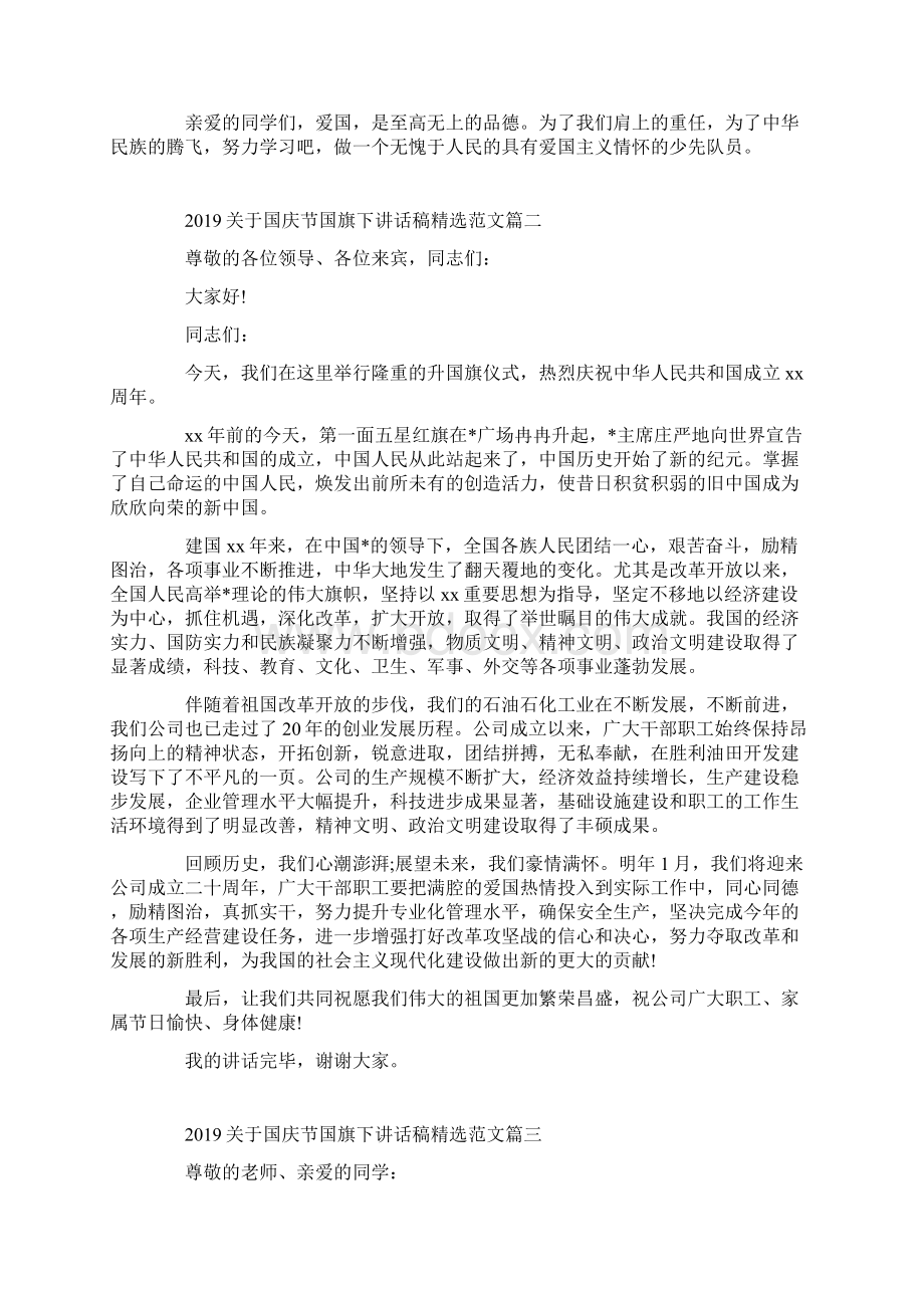 关于国庆节国旗下讲话稿精选范文5篇.docx_第2页