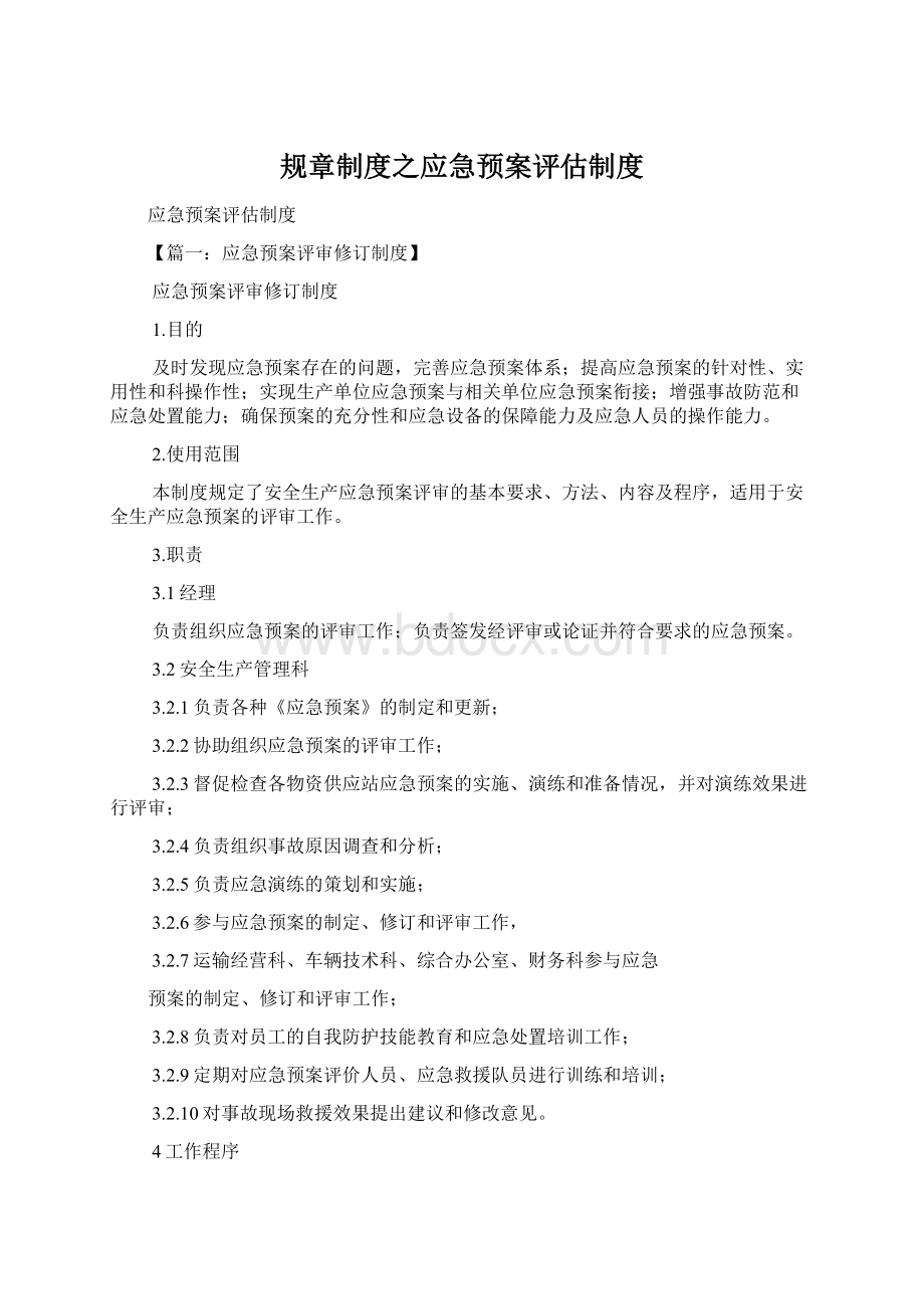 规章制度之应急预案评估制度文档格式.docx