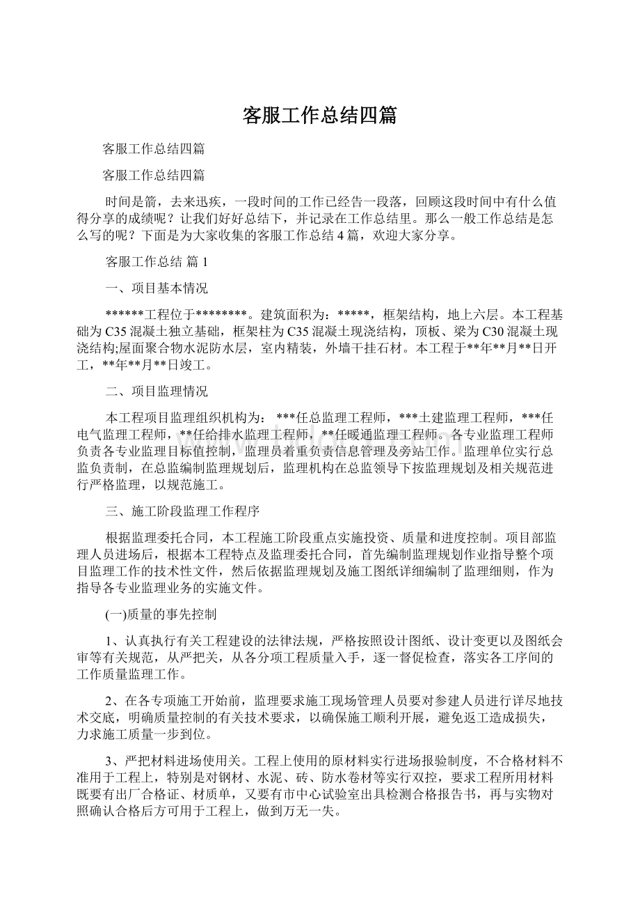 客服工作总结四篇Word格式文档下载.docx