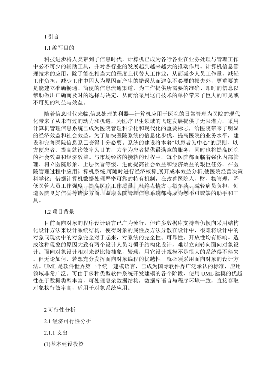 医院管理信息系统UMLWord格式.docx_第2页