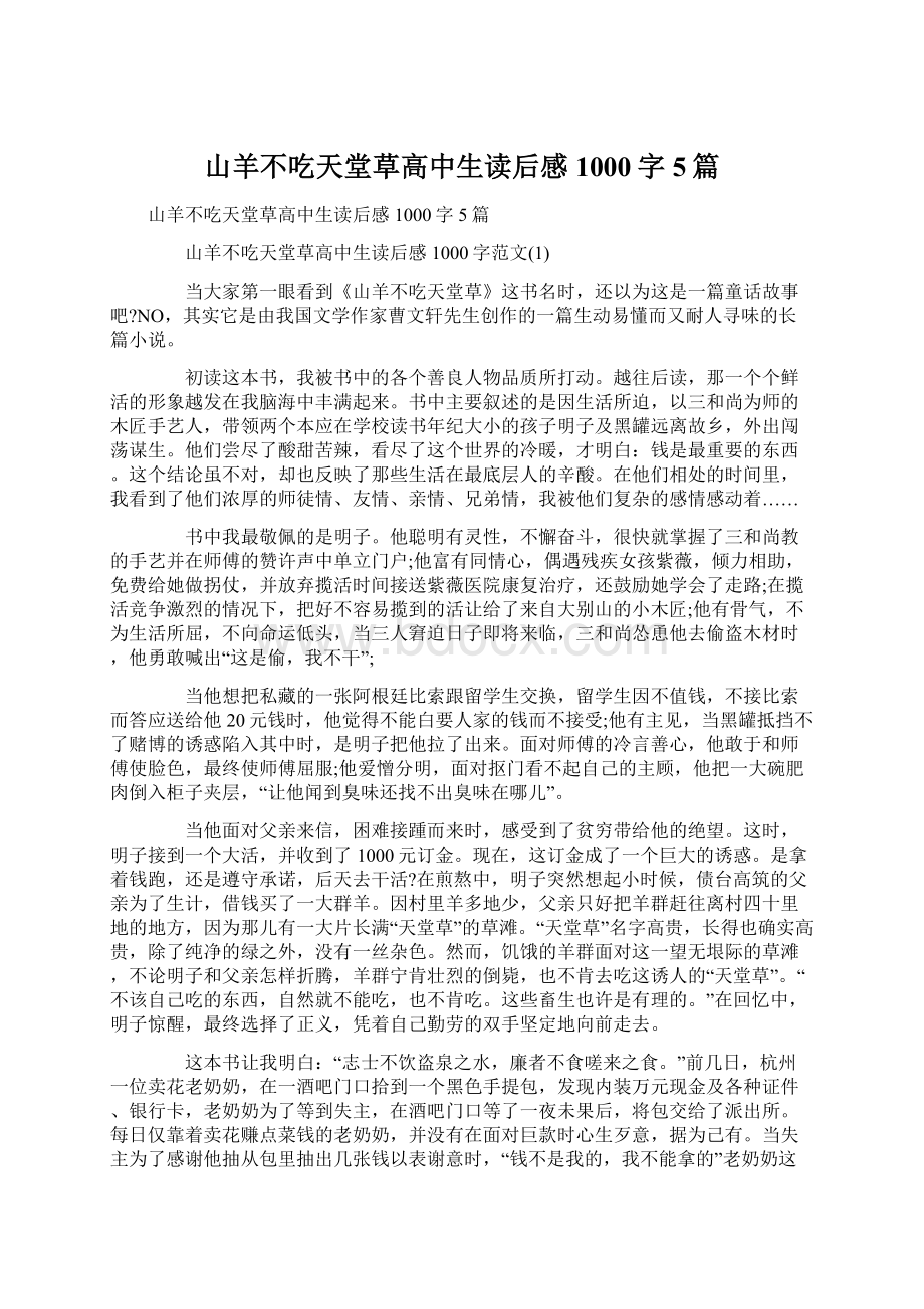 山羊不吃天堂草高中生读后感1000字5篇.docx