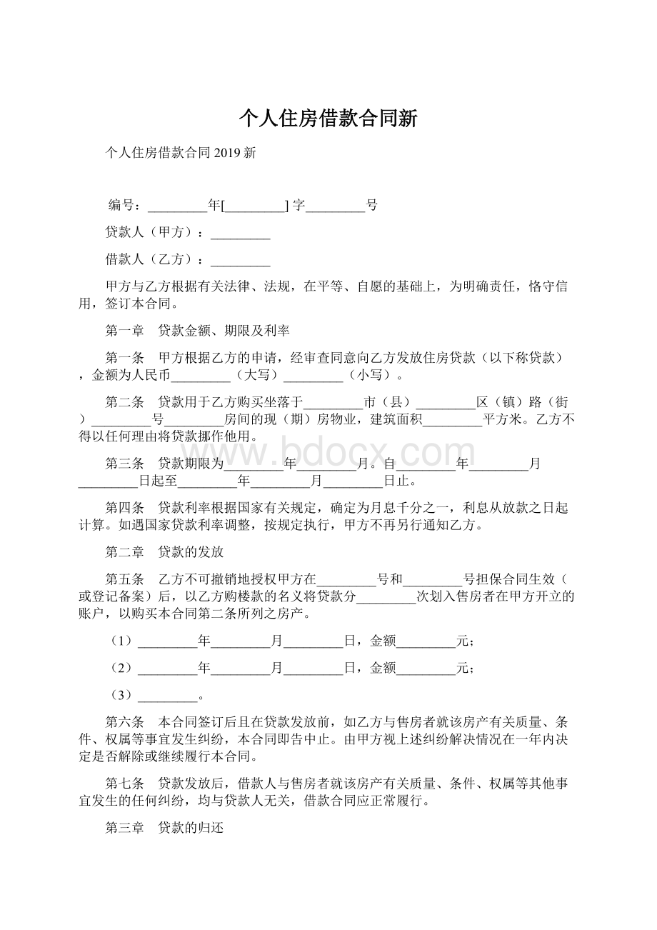 个人住房借款合同新.docx_第1页