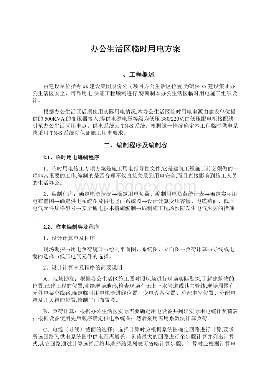 办公生活区临时用电方案文档格式.docx_第1页