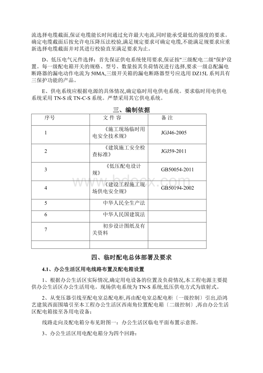 办公生活区临时用电方案文档格式.docx_第2页