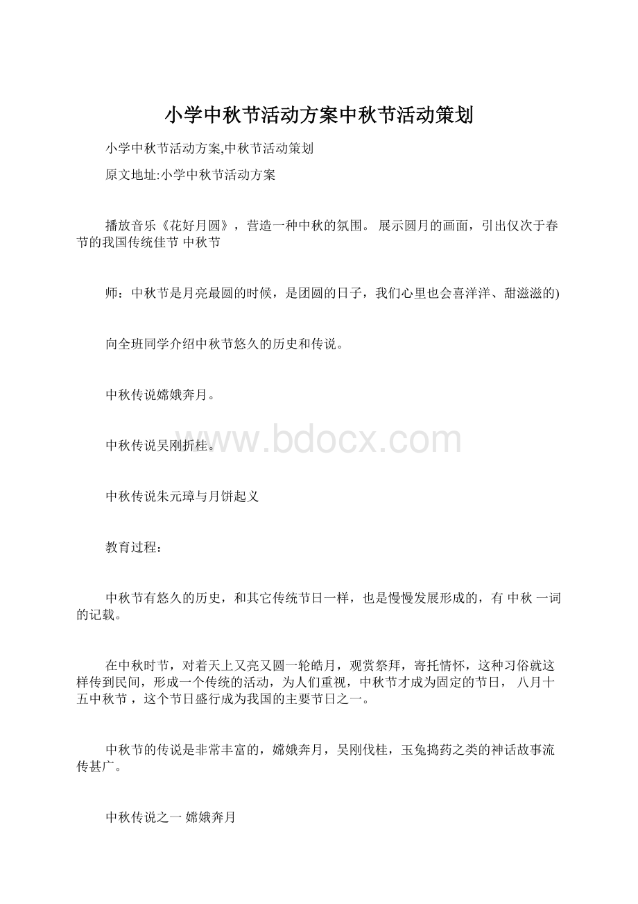 小学中秋节活动方案中秋节活动策划Word格式文档下载.docx_第1页