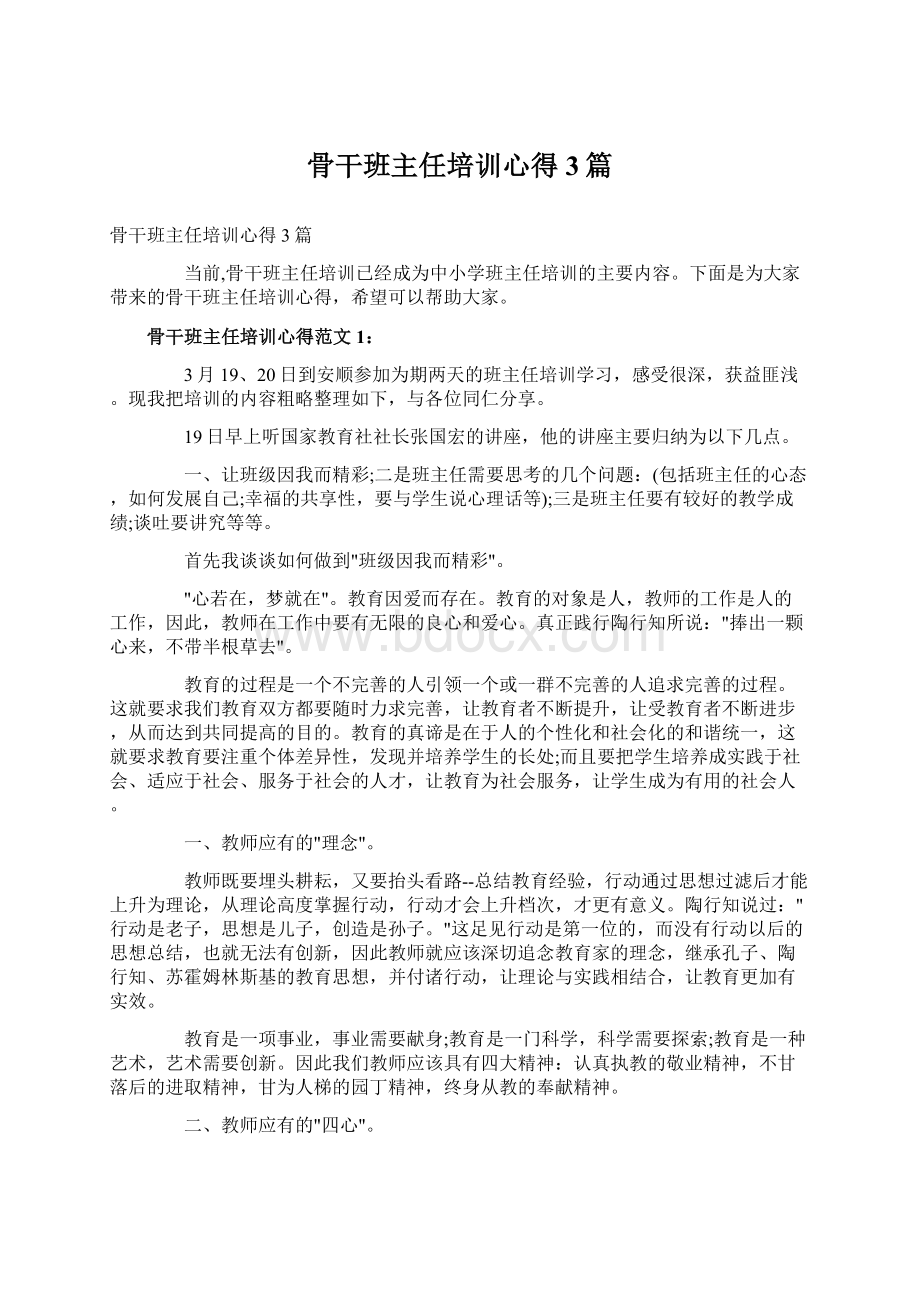 骨干班主任培训心得3篇Word格式文档下载.docx_第1页