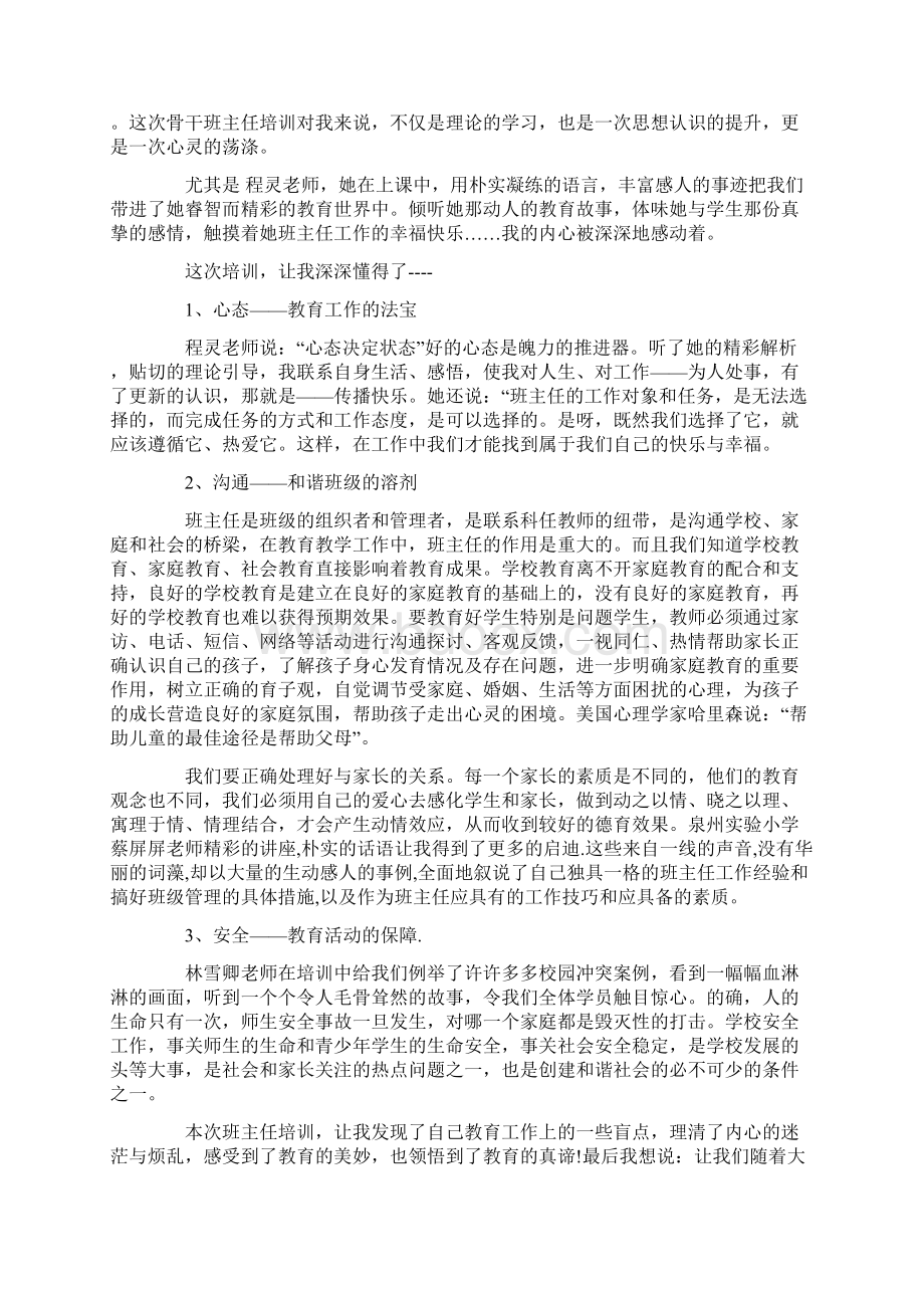 骨干班主任培训心得3篇Word格式文档下载.docx_第3页