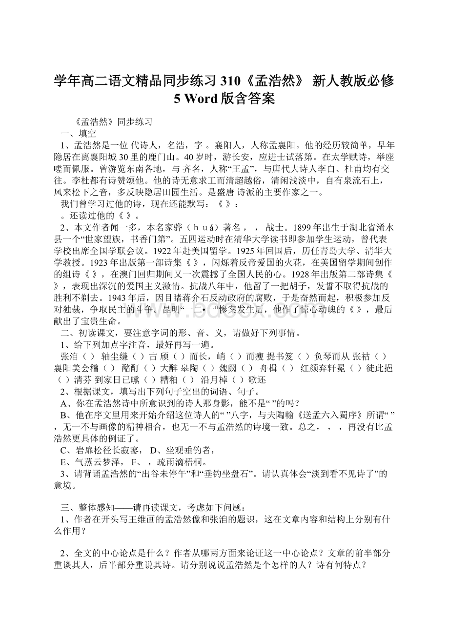 学年高二语文精品同步练习310《孟浩然》 新人教版必修5Word版含答案Word文档格式.docx_第1页