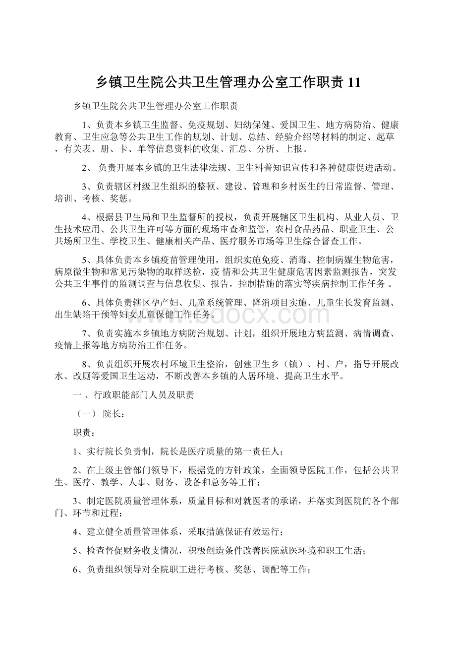 乡镇卫生院公共卫生管理办公室工作职责11文档格式.docx_第1页