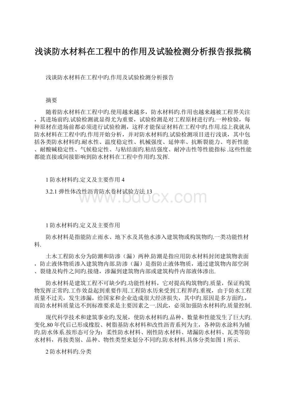 浅谈防水材料在工程中的作用及试验检测分析报告报批稿Word格式.docx