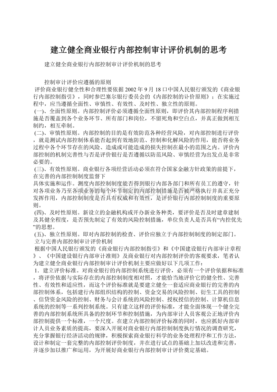 建立健全商业银行内部控制审计评价机制的思考.docx_第1页