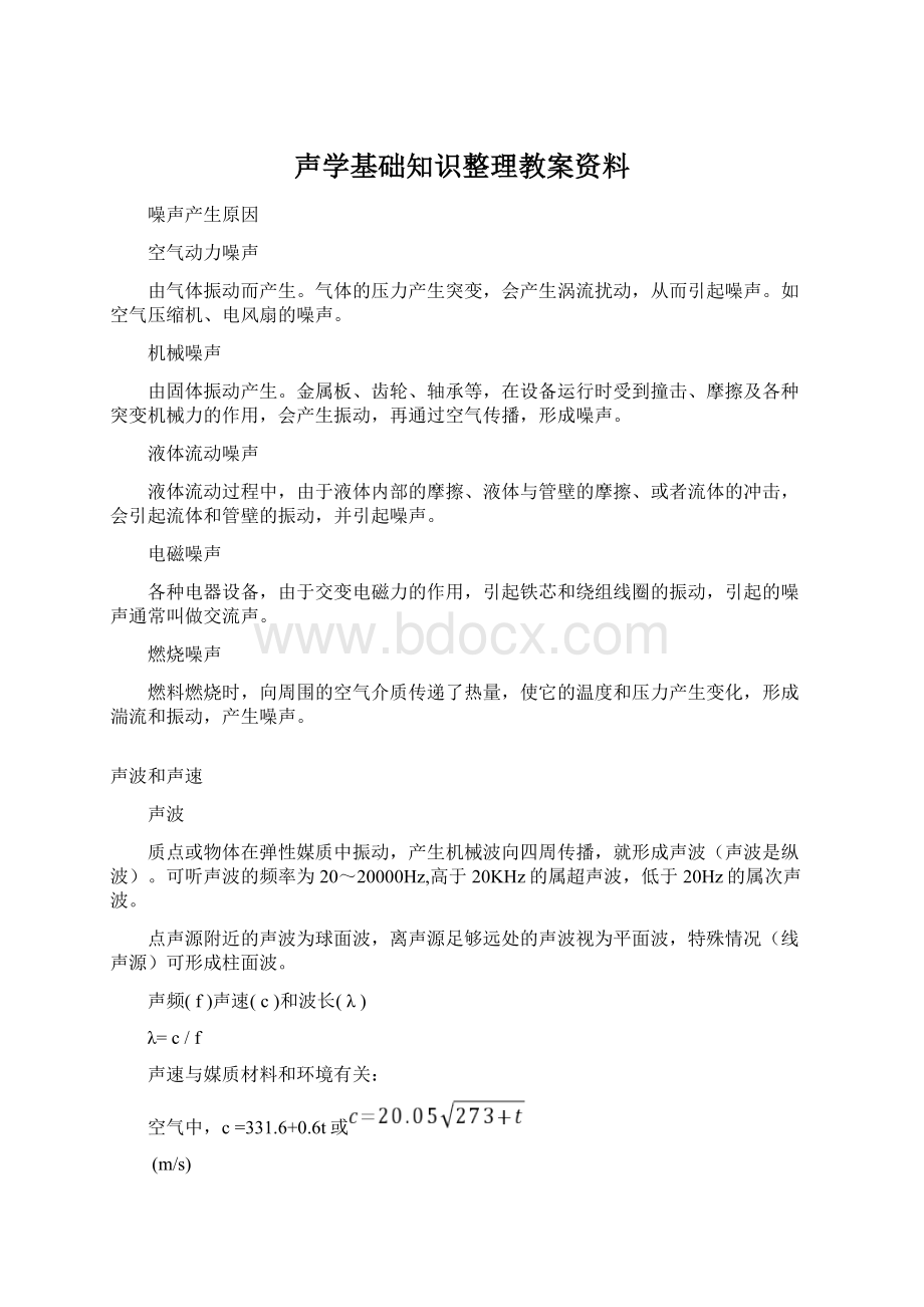 声学基础知识整理教案资料.docx_第1页