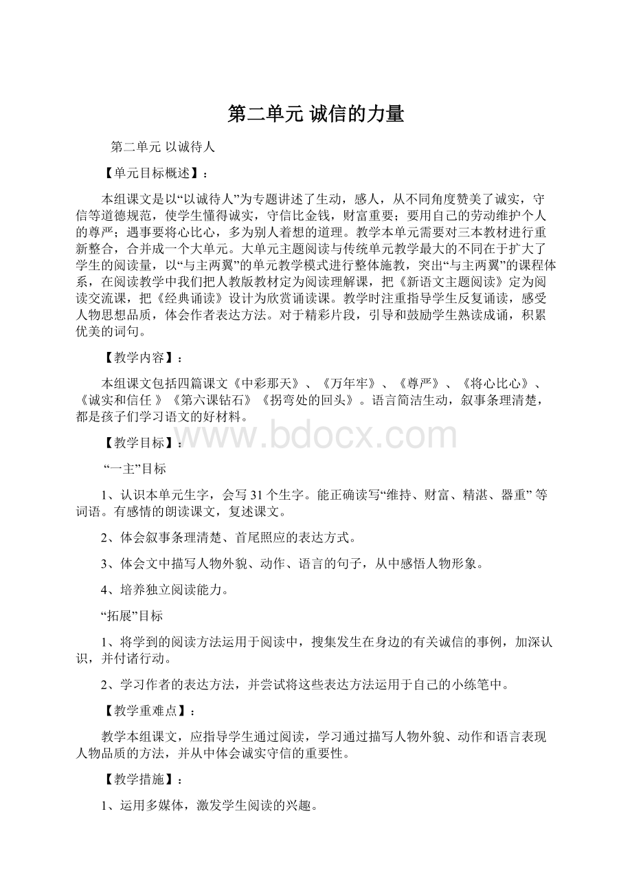 第二单元 诚信的力量Word格式.docx_第1页