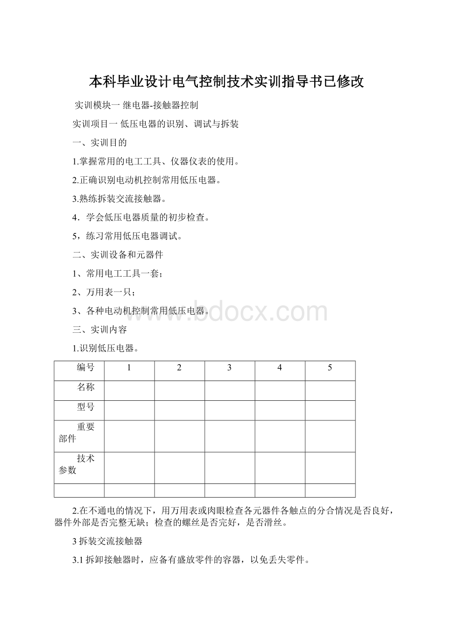 本科毕业设计电气控制技术实训指导书已修改.docx_第1页