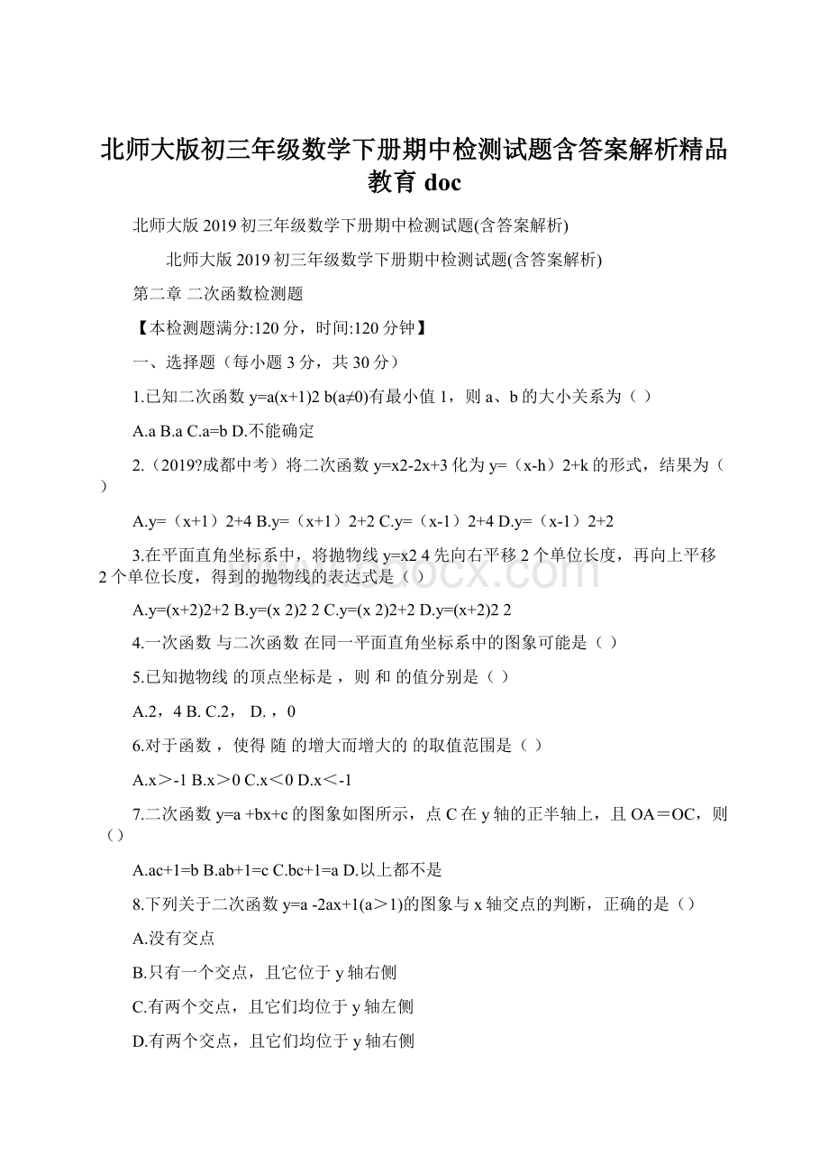 北师大版初三年级数学下册期中检测试题含答案解析精品教育doc文档格式.docx