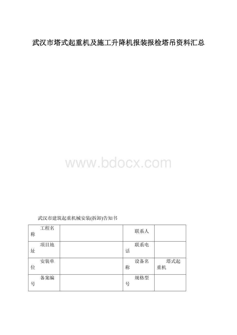 武汉市塔式起重机及施工升降机报装报检塔吊资料汇总Word格式.docx