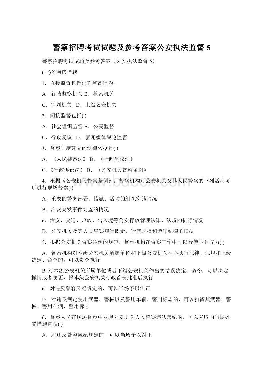 警察招聘考试试题及参考答案公安执法监督5.docx