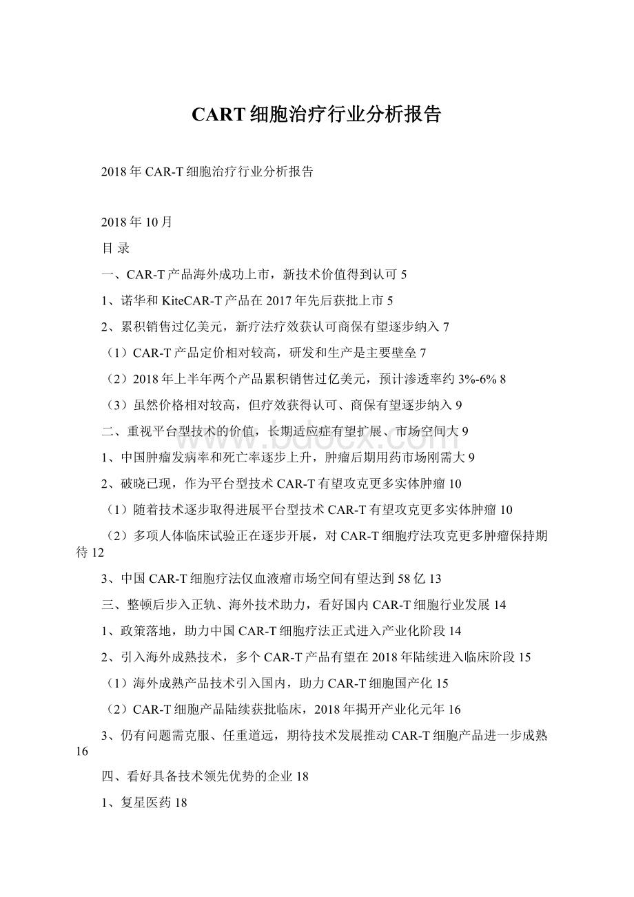 CART细胞治疗行业分析报告.docx_第1页