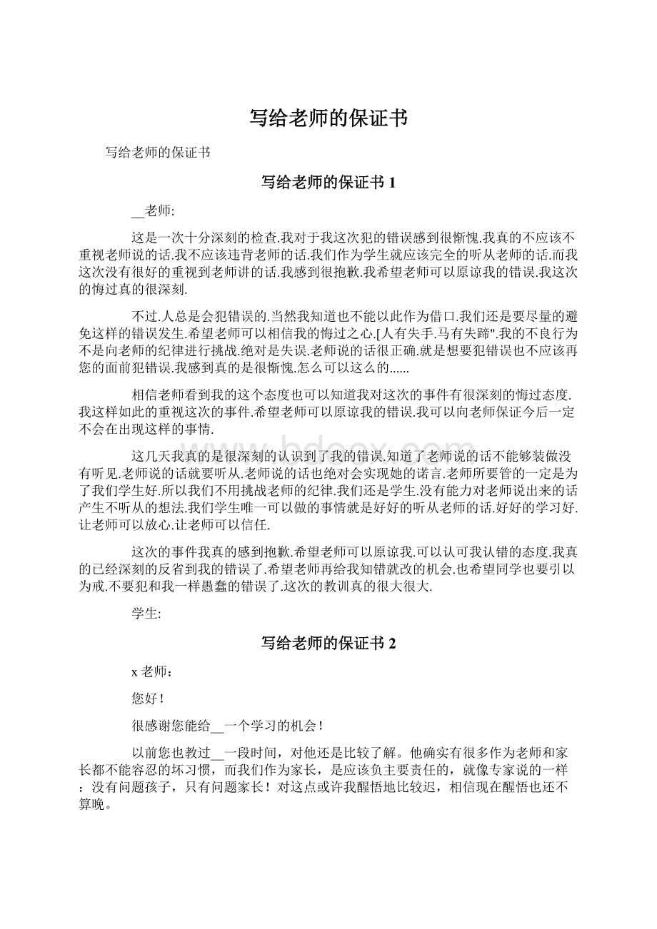 写给老师的保证书Word文档格式.docx_第1页