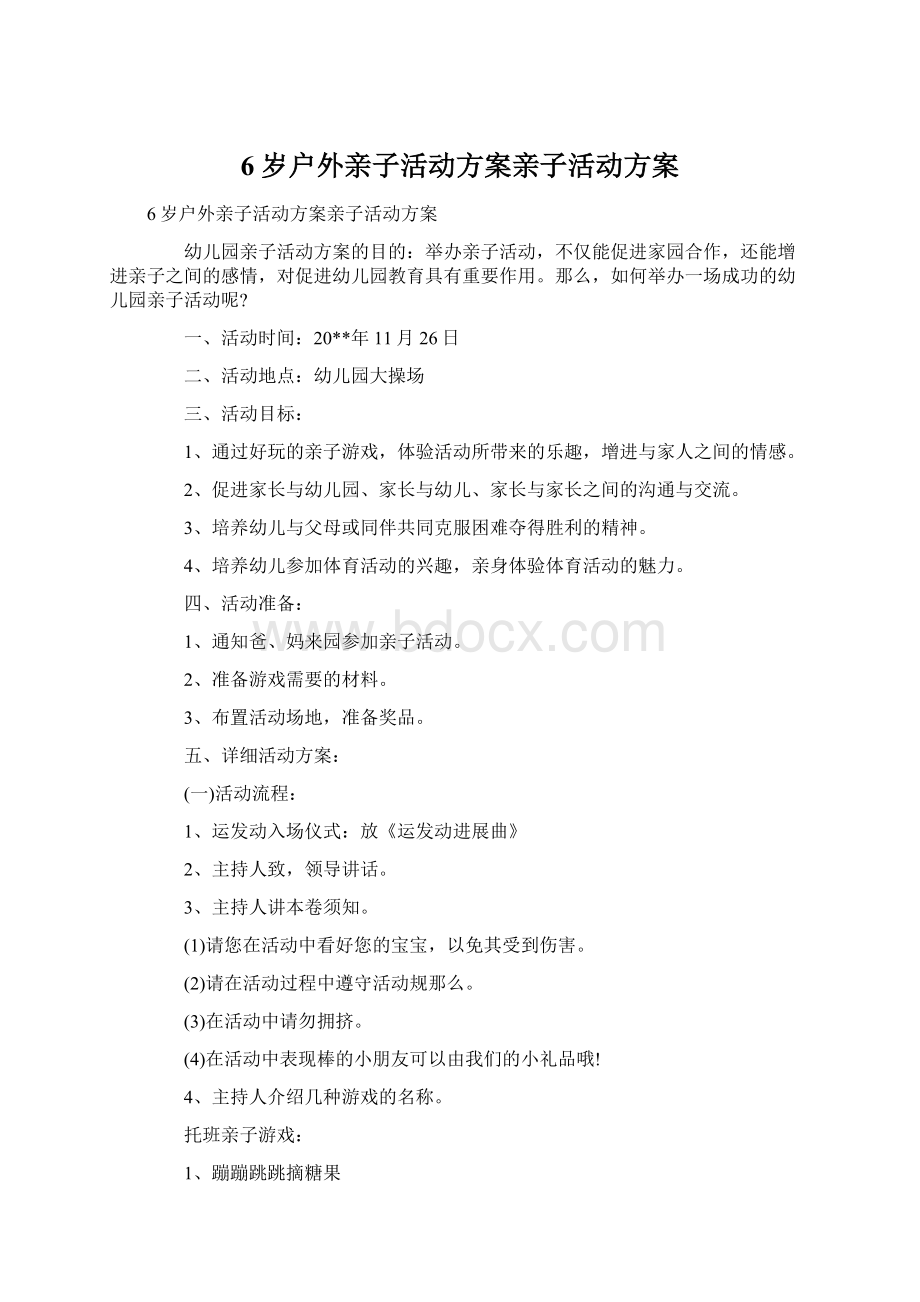 6岁户外亲子活动方案亲子活动方案Word下载.docx_第1页