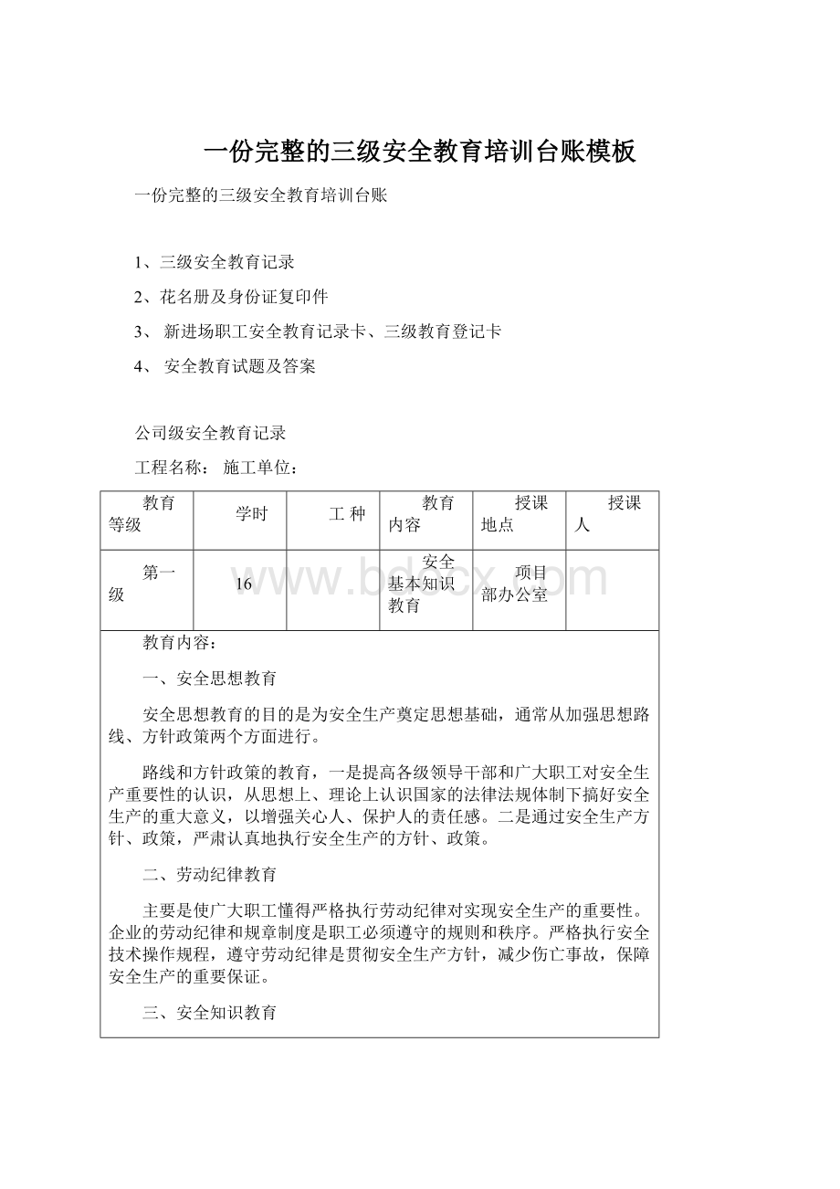 一份完整的三级安全教育培训台账模板Word格式文档下载.docx