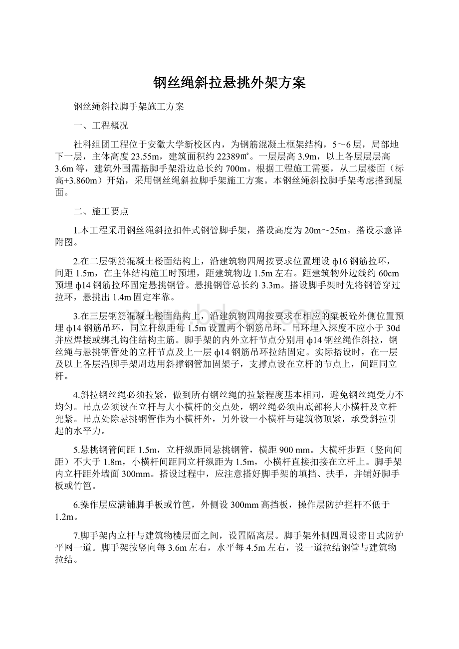 钢丝绳斜拉悬挑外架方案文档格式.docx