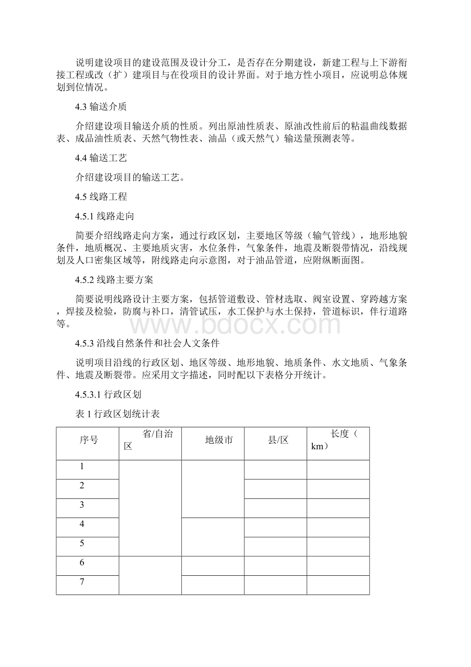 陆上石油天然气长输管道建设项目安全设施设计专篇编制导则文档格式.docx_第3页