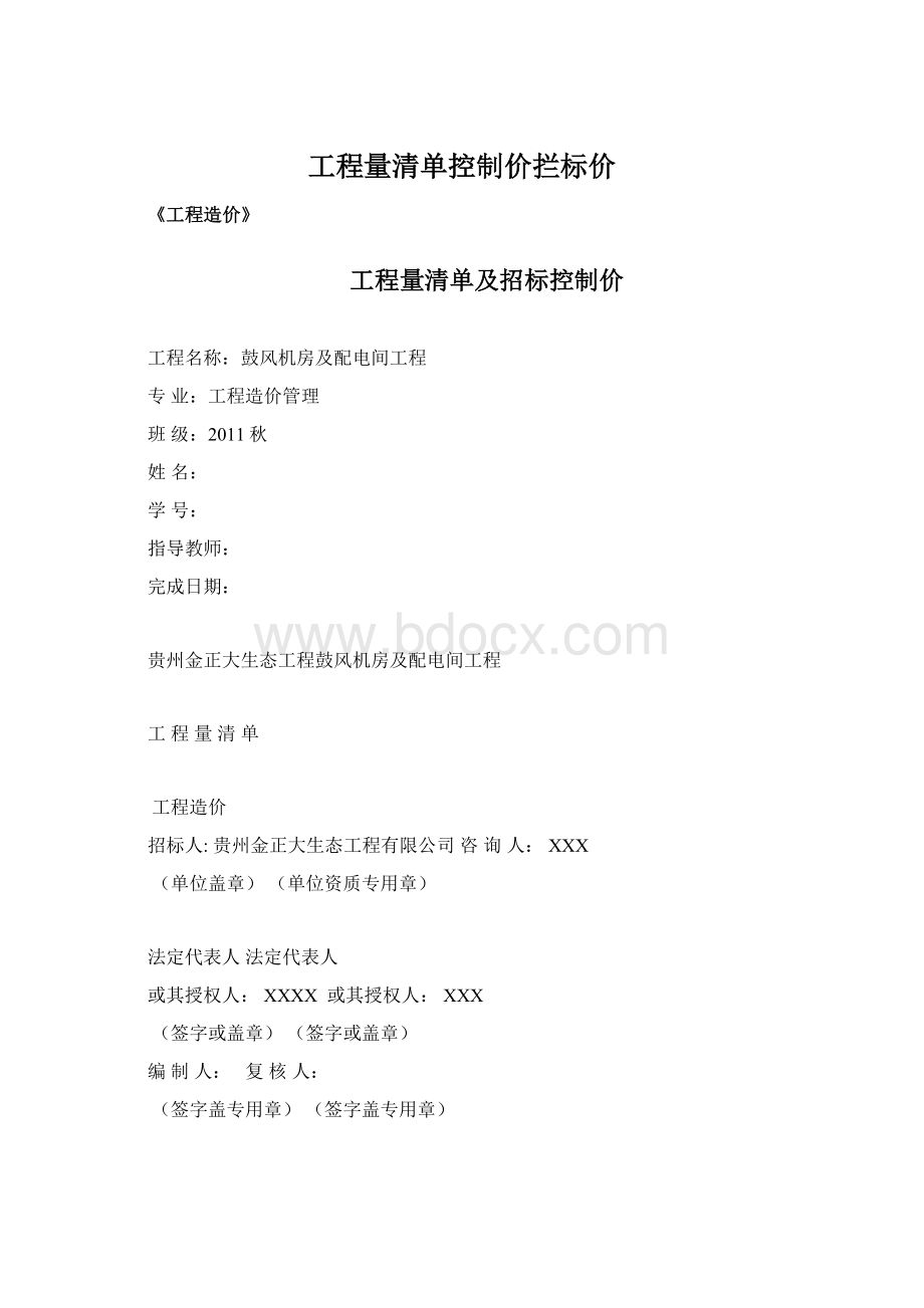 工程量清单控制价拦标价Word下载.docx