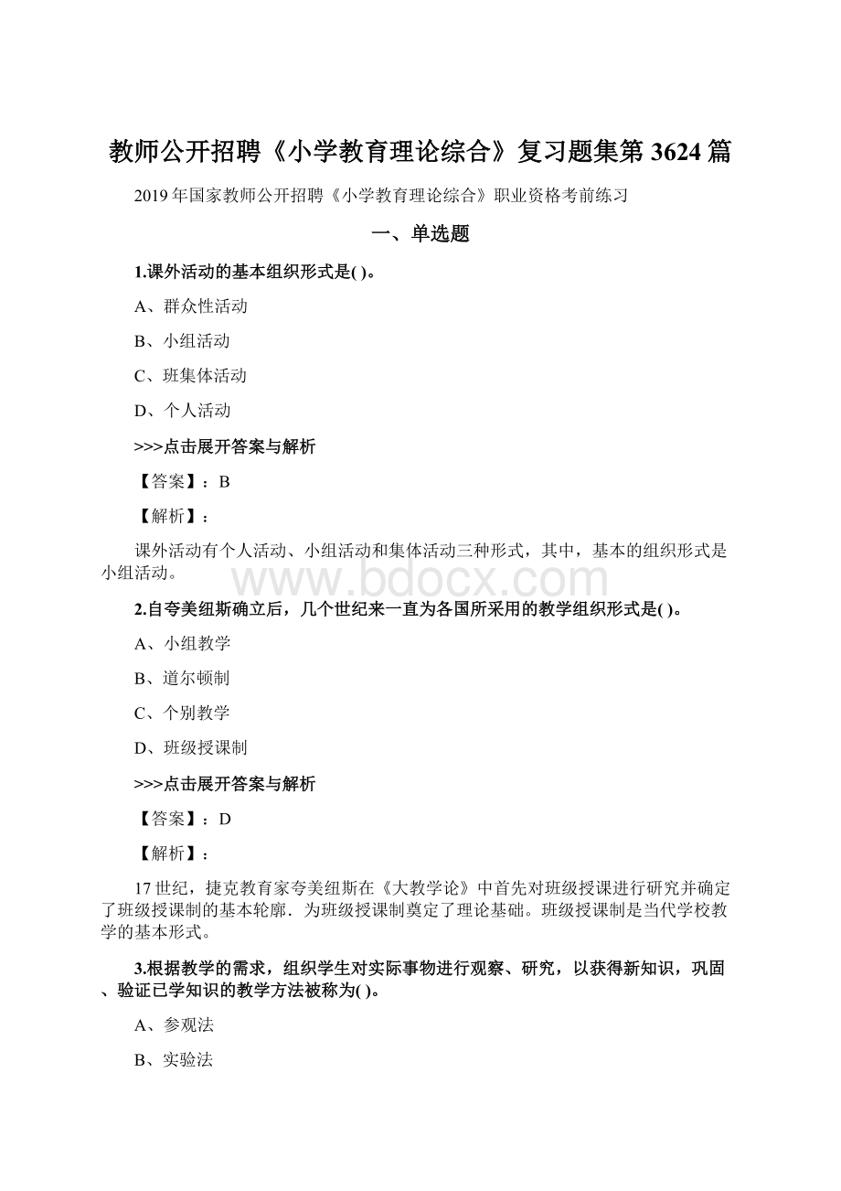 教师公开招聘《小学教育理论综合》复习题集第3624篇Word文档下载推荐.docx